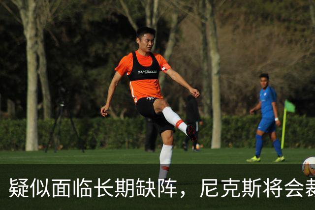 疑似面临长期缺阵，尼克斯将会裁掉手持训练营合同的内线老将？