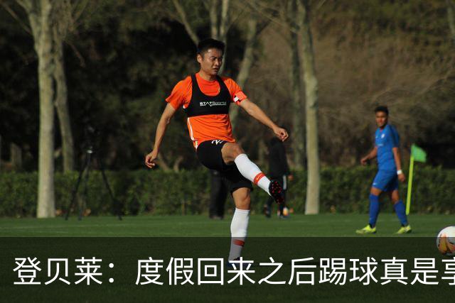 登贝莱：度假回来之后踢球真是享受，想向恩里克再请几天假