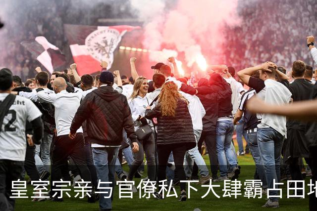 皇室宗亲与官僚私下大肆霸占田地还隐瞒不报，朝廷财政体制出现大危机