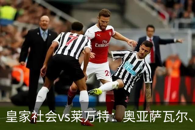 皇家社会vs莱万特：奥亚萨瓦尔、贡萨洛-格德斯首发，马修-瑞安、布吕吉出战