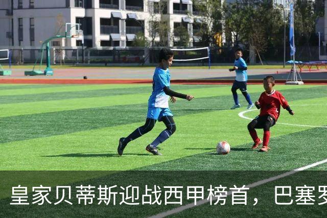 皇家贝蒂斯迎战西甲榜首，巴塞罗那能否实现联赛9连胜？