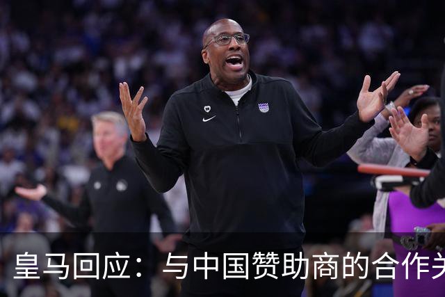 皇马回应：与中国赞助商的合作关系没有变化！
