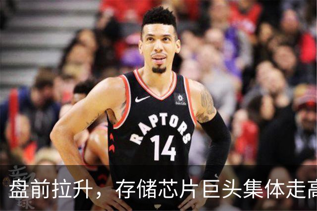 盘前拉升，存储芯片巨头集体走高！中概股大涨