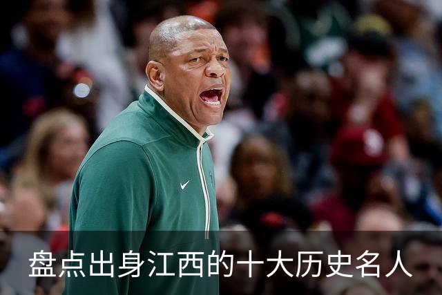 盘点出身江西的十大历史名人