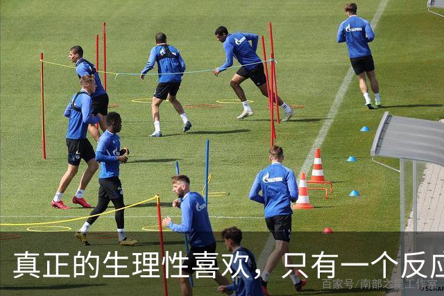 真正的生理性喜欢，只有一个反应那就是，你对他毫无生理洁癖