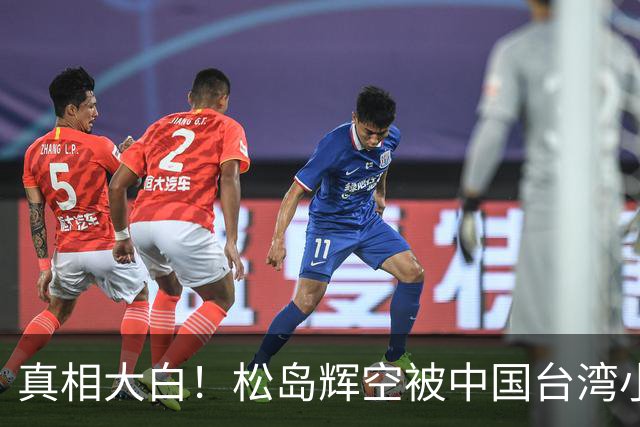 真相大白！松岛辉空被中国台湾小球员开闪光灯干扰 俱乐部公开道歉