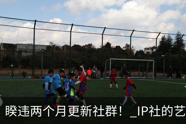 睽违两个月更新社群！ IP社的艺能人女优回来了？