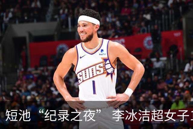 短池“纪录之夜” 李冰洁超女子1500米自由泳亚洲纪录