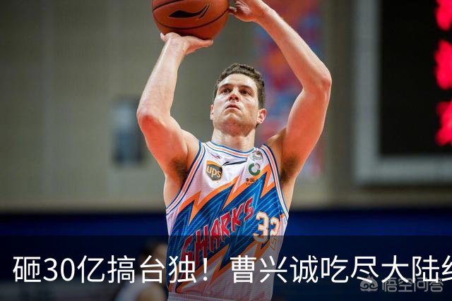砸30亿搞台独！曹兴诚吃尽大陆红利，却鼓动台湾青年，为台牺牲！