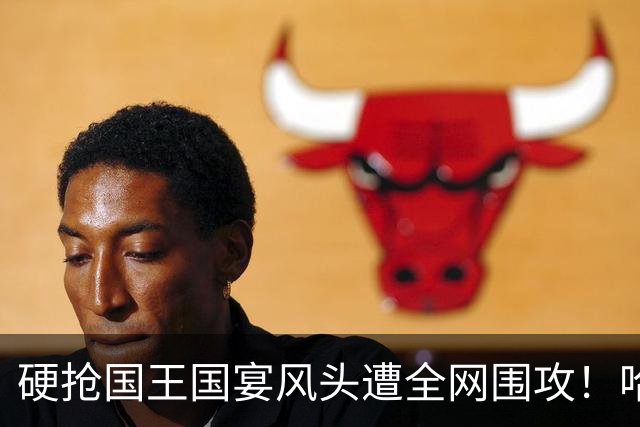 硬抢国王国宴风头遭全网围攻！哈里当场装可怜，高层彻底看吐