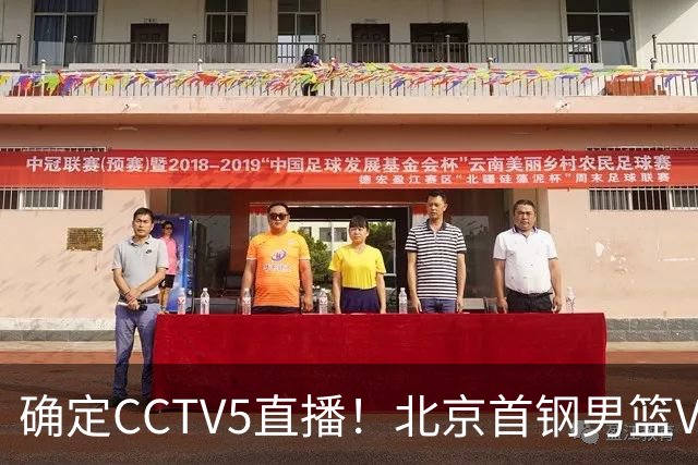 确定CCTV5直播！北京首钢男篮VS广东，胡明轩求突破，周琦迎挑战