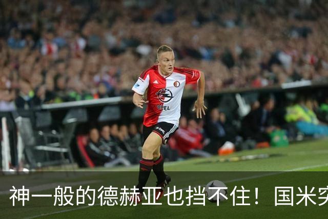 神一般的德赫亚也挡不住！国米突破四大障碍 图拉姆外另有两大收获