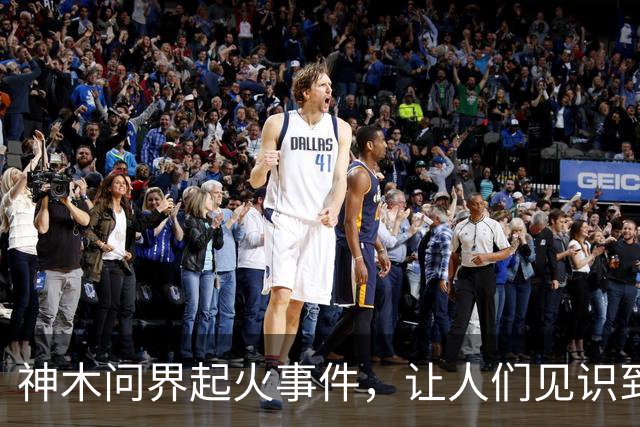 神木问界起火事件，让人们见识到了三个新名词