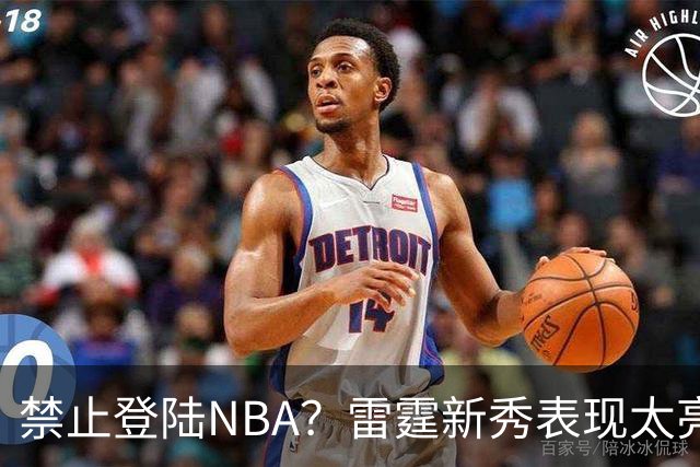 禁止登陆NBA？雷霆新秀表现太亮眼，母队索要高额买断费！