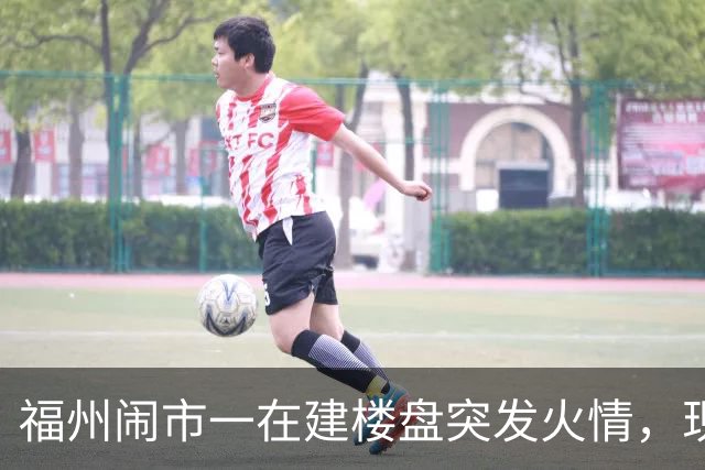 福州闹市一在建楼盘突发火情，现场浓烟滚滚