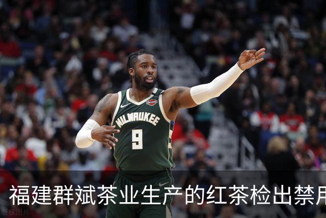 福建群斌茶业生产的红茶检出禁用多年的农药成分