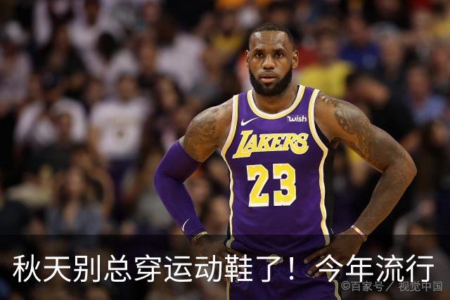 秋天别总穿运动鞋了！今年流行“浅口鞋”，搭牛仔裤妥妥洋气高级
