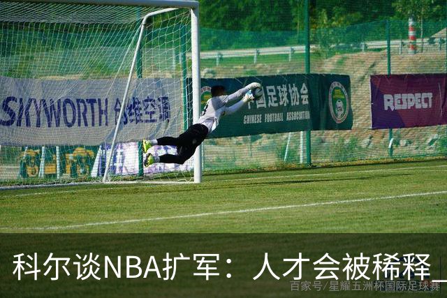 科尔谈NBA扩军：人才会被稀释 西雅图&拉斯维加斯能改善比赛时间