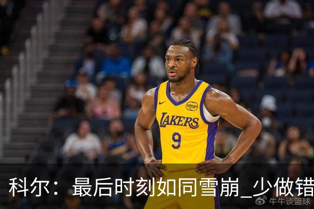 科尔：最后时刻如同雪崩 少做错一件事都不会被翻盘