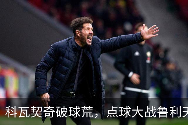 科瓦契奇破球荒，点球大战鲁利天神下凡，曼城6-5布莱顿晋级八强