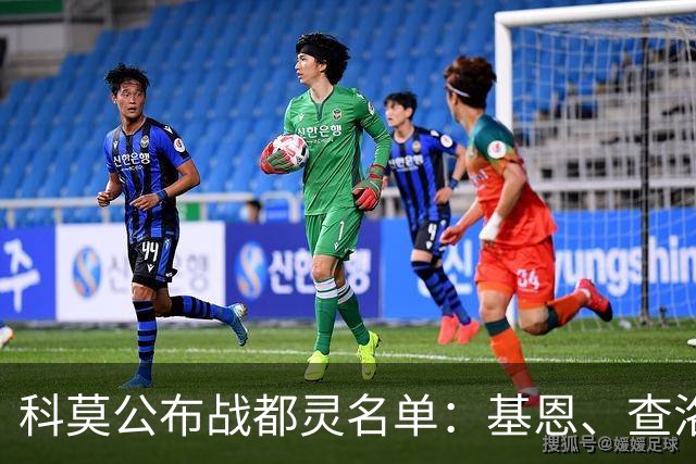 科莫公布战都灵名单：基恩、查洛巴、迪奥、赫苏斯缺阵
