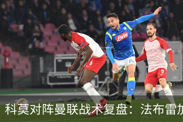 科莫对阵曼联战术复盘：法布雷加斯力压卡里克，帕斯掌控全局