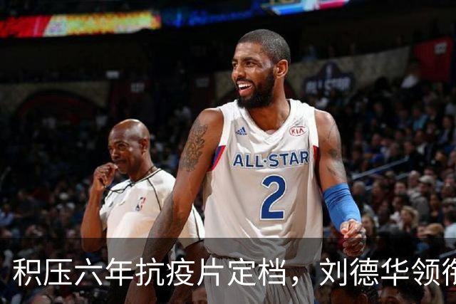 积压六年抗疫片定档，刘德华领衔主演，观众集体看衰