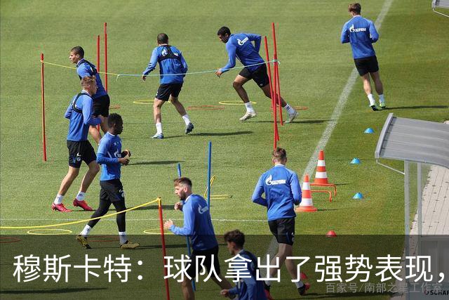 穆斯卡特：球队拿出了强势表现，打出自己的风格，我感到十分欣慰