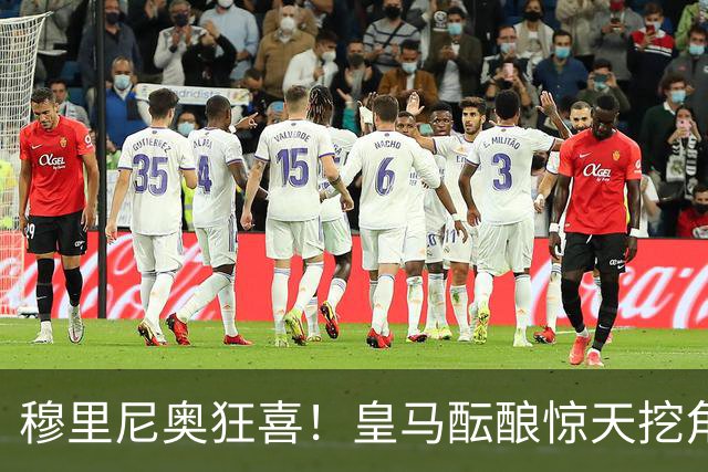 穆里尼奥狂喜！皇马酝酿惊天挖角！昔日曼联爱将或将空降伯纳乌