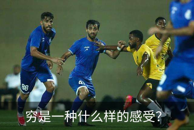 穷是一种什么样的感受？
