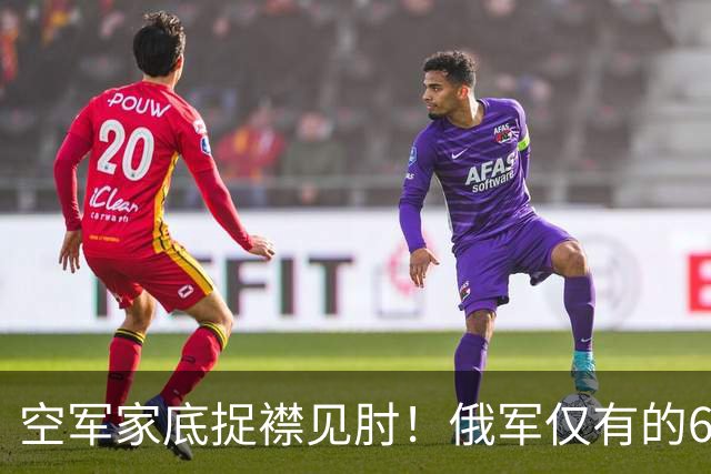 空军家底捉襟见肘！俄军仅有的6架Mig-35被迫上阵拦截乌军远程打击