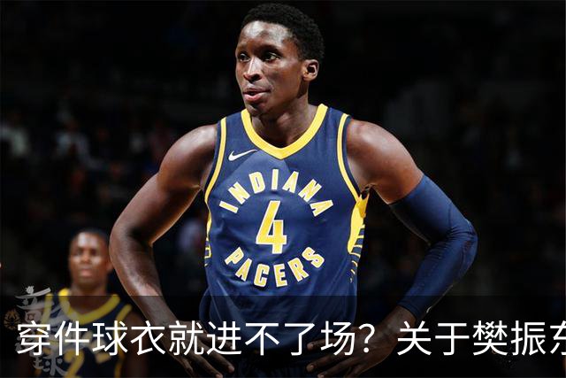 穿件球衣就进不了场？关于樊振东诺坎普入场的法律问题