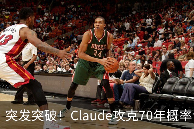 突发突破！Claude攻克70年概率论圣杯，AI比肩菲尔兹级成就
