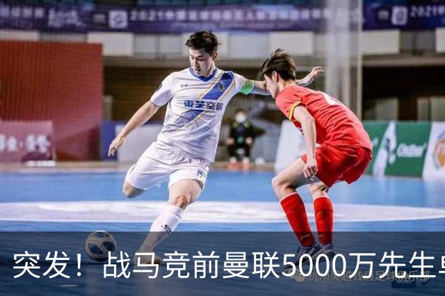 突发！战马竞前曼联5000万先生单独离队，成红魔今夏最失败引援？
