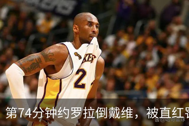 第74分钟约罗拉倒戴维，被直红罚下，曼联10人作战