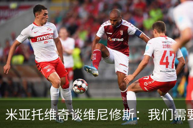 米亚托维奇谈维尼修斯：我们需要给他一点时间