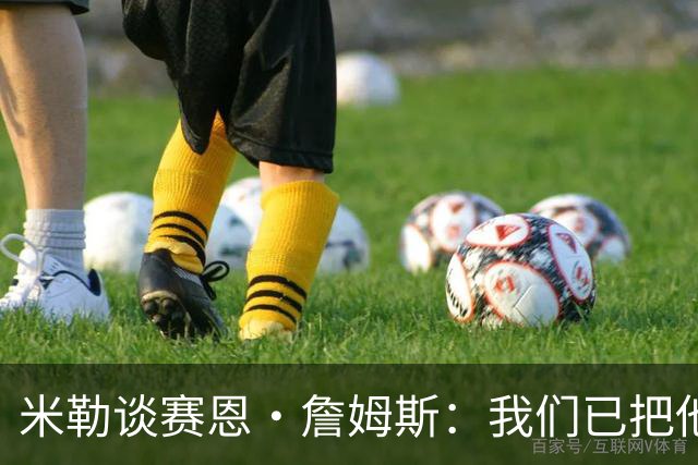 米勒谈赛恩·詹姆斯：我们已把他当控卫 他能去防对方最好的球员