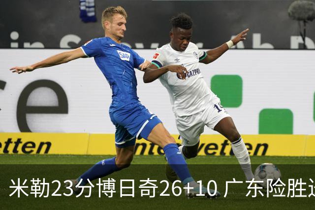 米勒23分博日奇26+10 广东险胜送宁波4连败