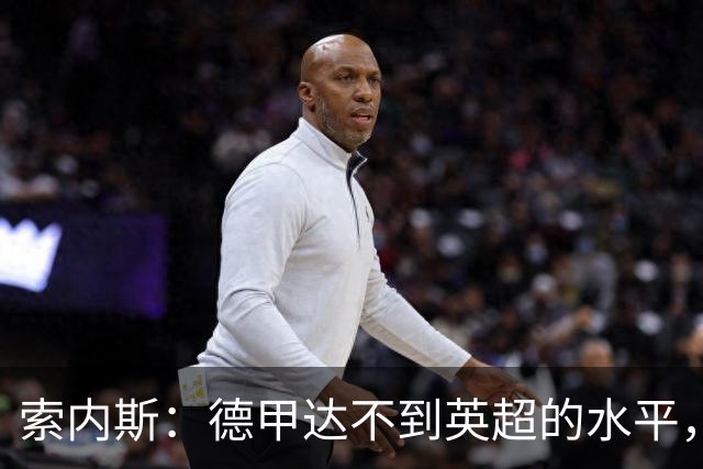 索内斯：德甲达不到英超的水平，但凯恩很有希望拿到金球奖