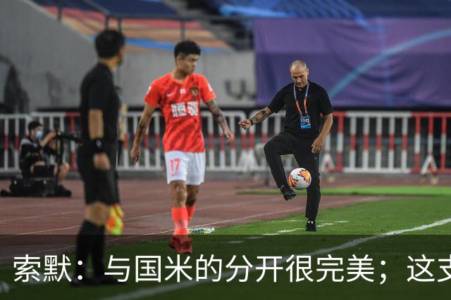 索默：与国米的分开很完美；这支国米有实力赢欧冠冠军