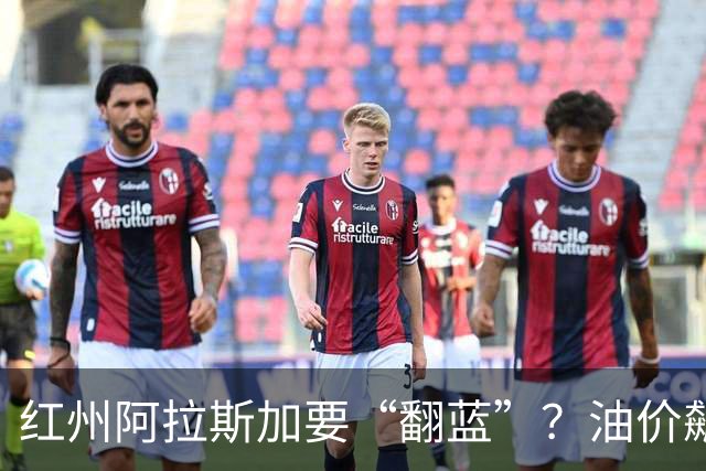 红州阿拉斯加要“翻蓝”？油价飙到10美元，共和党老将真悬了！