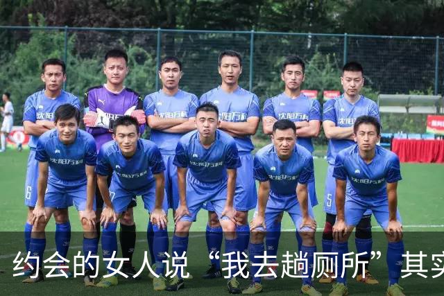 约会的女人说“我去趟厕所”其实是给你暗示，别傻傻不知道