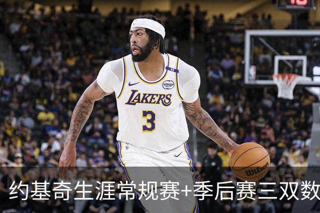 约基奇生涯常规赛+季后赛三双数达到222次 超越威少历史第一