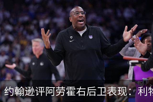 约翰逊评阿劳霍右后卫表现：利物浦买断决策玄机