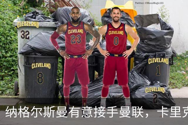 纳格尔斯曼有意接手曼联，卡里克帅位再添变数
