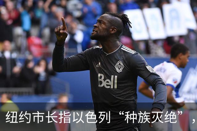 纽约市长指以色列“种族灭绝”，以驻联合国大使反击