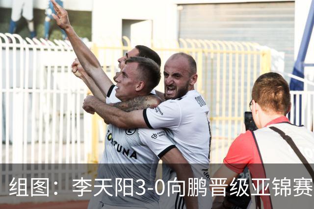 组图：李天阳3-0向鹏晋级亚锦赛四强 握拳怒吼庆祝