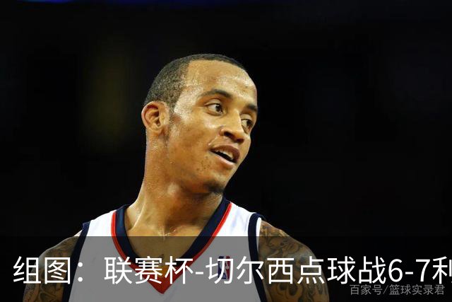 组图：联赛杯-切尔西点球战6-7利物浦 阿隆索场边指挥