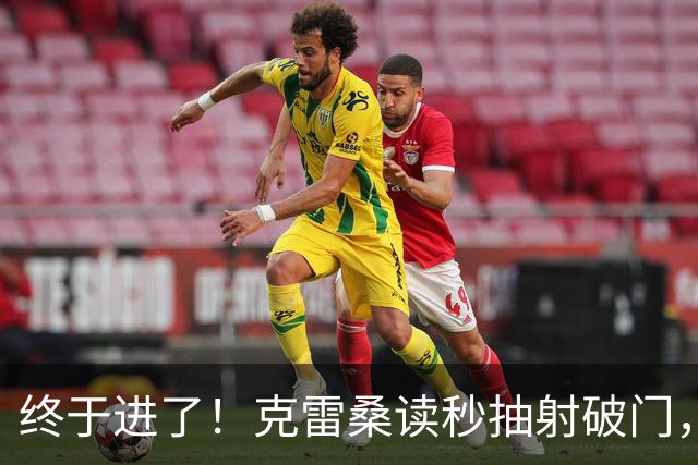 终于进了！克雷桑读秒抽射破门，泰山最终5-0浙江