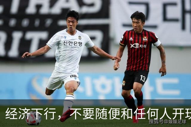 经济下行，不要随便和任何人开玩笑。